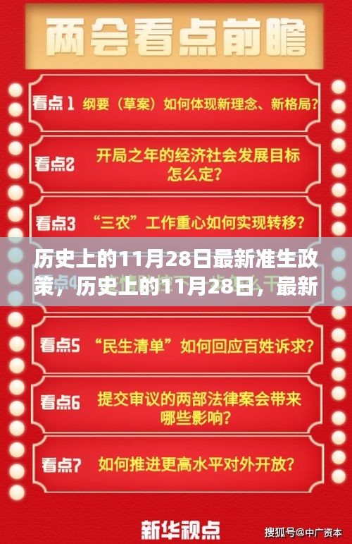 歷史上的11月28日，最新準(zhǔn)生政策的誕生與發(fā)展回顧