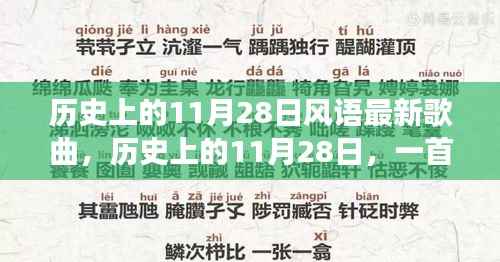 歷史上的11月28日新歌喚醒時代力量，塑造自信與成就之路的旋律探索