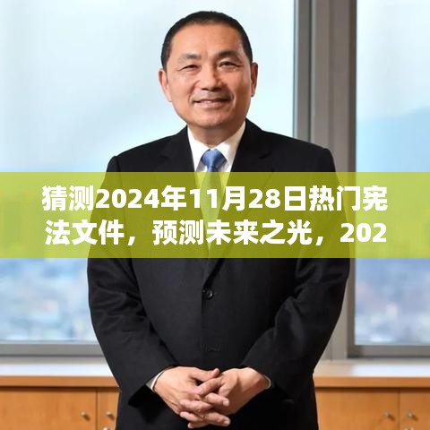 預(yù)測(cè)未來(lái)之光，2024年熱門憲法文件的誕生、影響及猜測(cè)