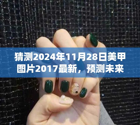 2024年美甲流行趨勢預測與最新美甲圖片探析，回顧2017，展望未來