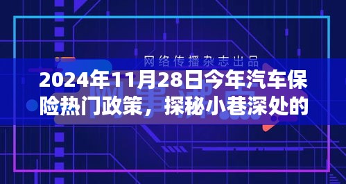 探秘汽車保險熱門政策與小巷特色小店，揭秘前沿動態(tài)與深度解讀