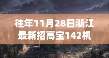 浙江隱秘小巷寶藏小店，高寶機(jī)長(zhǎng)新篇章開啟，探尋寶藏之旅的啟程點(diǎn)