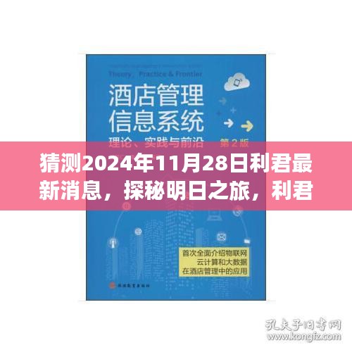 利君探秘明日之旅，揭秘心靈與自然的美妙邂逅，最新消息盡在利君新篇章（2024年11月28日）