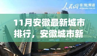 安徽城市最新排行深度解析，十一月新紀元與影響探討