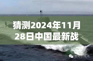 揭秘未來(lái)戰(zhàn)略核潛艇，中國(guó)海軍力量的新篇章與最新戰(zhàn)略核潛艇猜想（2024年11月28日）