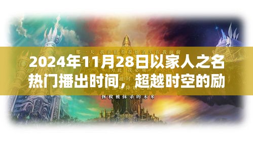 超越時(shí)空的勵志之光，以家人之名，在2024年閃耀自信火花