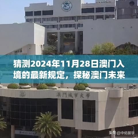 探秘澳門未來之門，預測入境新規(guī)定下的自然之旅與最新入境政策解讀（預計日期為2024年11月28日）