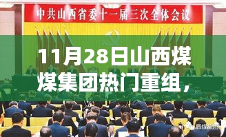 山西煤煤集團熱門重組深度解析，三大要點探討及影響探討