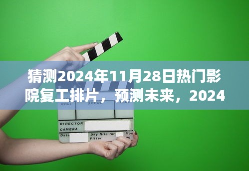 2024年11月28日熱門影院復(fù)工排片展望，未來電影市場(chǎng)的預(yù)測(cè)與期待