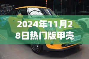 引領(lǐng)時(shí)尚潮流的微型巨作，2024年熱門版甲殼蟲