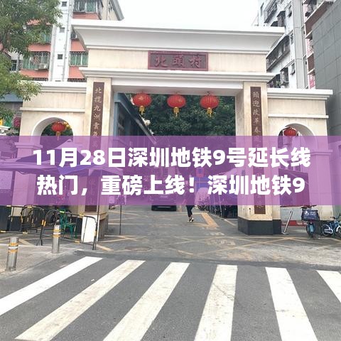 深圳地鐵9號延長線引領(lǐng)科技革新，出行體驗升級重磅上線！