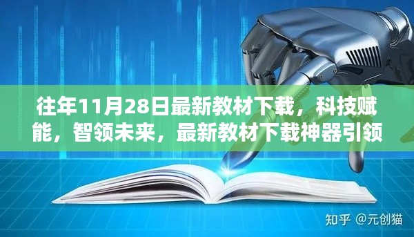 科技賦能教育革新，最新教材下載神器引領(lǐng)未來(lái)風(fēng)潮