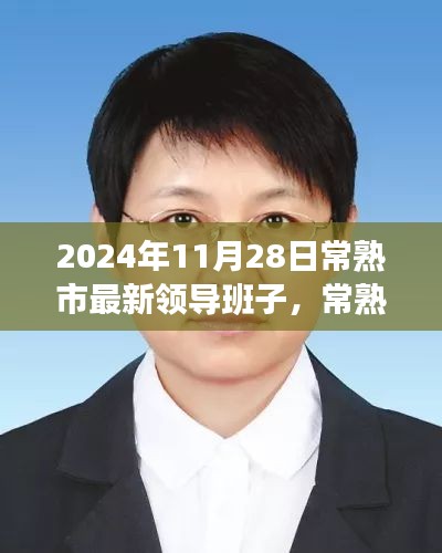 常熟市新領(lǐng)導(dǎo)班子的日常，友情、家庭與溫暖的一天（2024年11月28日）