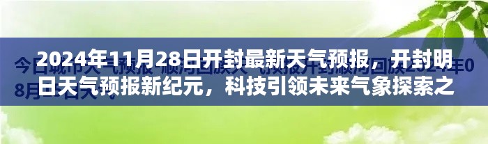 開封天氣預(yù)報(bào)新紀(jì)元，科技引領(lǐng)氣象探索之旅（2024年11月28日）