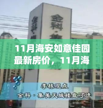 11月海安如意佳園房價動態(tài)，變化中的學習，開啟自信成就之旅