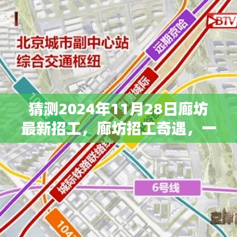 廊坊招工奇遇，2024年求職之旅的溫馨啟程