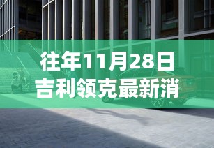 探秘吉利領(lǐng)克最新動態(tài)下的隱秘小巷美食寶藏，歷年11月28日吉利領(lǐng)克最新消息速遞