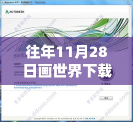 往年11月28日畫(huà)世界下載最新版指南，初學(xué)者與進(jìn)階用戶詳細(xì)步驟