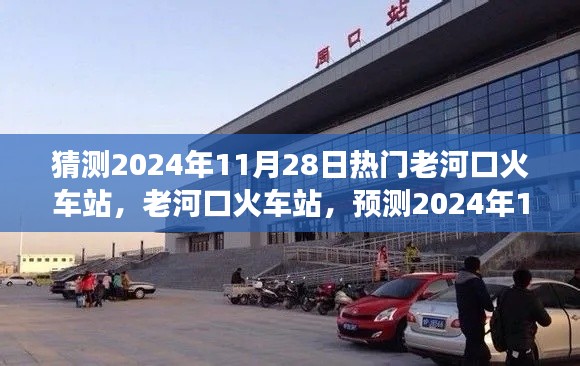 老河口火車站預(yù)測，繁榮變遷迎2024年11月28日熱門時(shí)刻