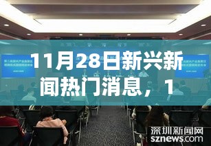 11月28日科技前沿新聞速遞，全新智能產(chǎn)品引領(lǐng)未來生活潮流