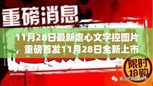 11月28日全新上市的虐心文字控圖片神器，科技重塑生活，情感交互之旅開(kāi)啟