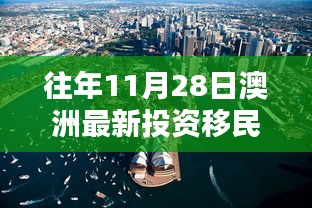 揭秘澳洲投資移民政策走向，歷年11月28日的最新動態(tài)與趨勢分析