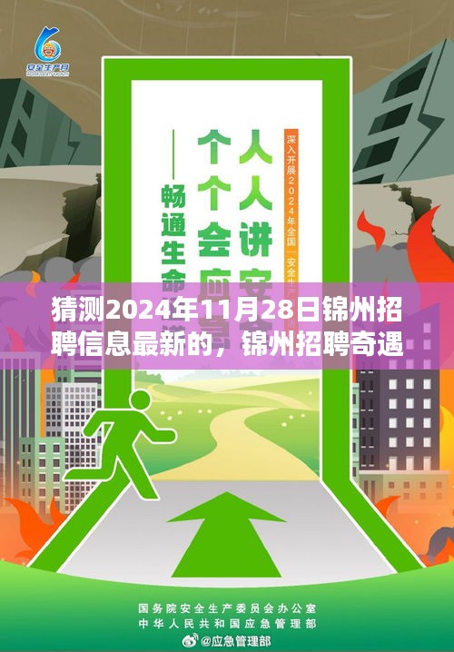 錦州招聘奇遇記，未來連接與友情溫暖，2024年最新招聘信息預(yù)測