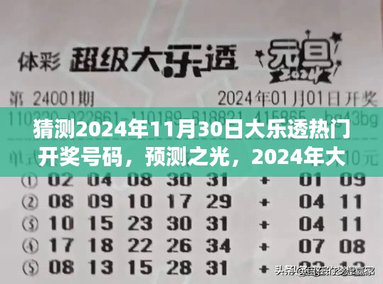 2024年大樂透熱門開獎號碼猜想與洞察，預測之光揭秘未來彩票趨勢