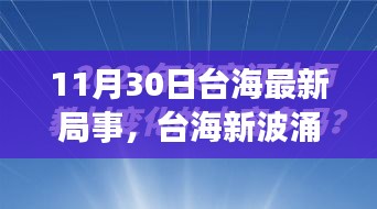 涉政問題背景下，臺海新局事，變化中的自信與力量