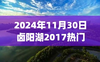 鹵陽湖未來規(guī)劃展望，學習變革的魔力，開啟輝煌未來之門（2024年視角）