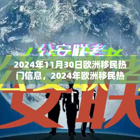 2024年歐洲移民熱門信息一覽，最新動(dòng)態(tài)與概覽