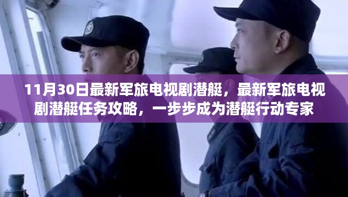 最新軍旅潛艇劇，任務攻略與行動指南