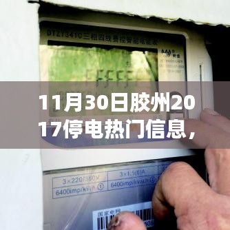 膠州溫馨停電日，愛與陪伴的光輝時刻（附2017年停電信息）