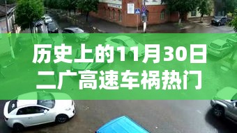 二廣高速車禍紀(jì)實(shí)，回望歷史上的11月30日事故熱門消息