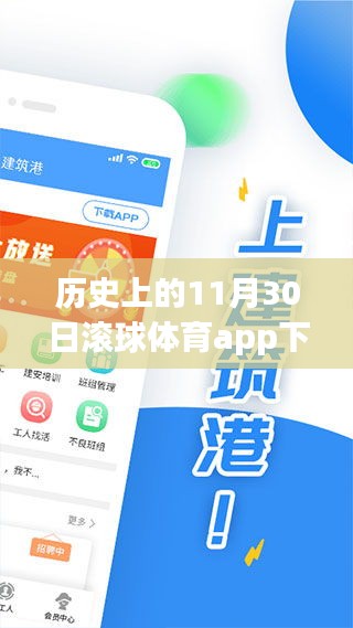 歷史上的11月30日，滾球體育app的發(fā)展與影響回顧