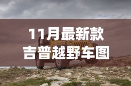 揭秘重磅首發(fā)，科技與野性的完美融合——最新款吉普越野車圖片發(fā)布開啟越野新紀(jì)元！