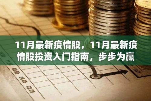 11月最新疫情股投資指南，入門、策略與步步為贏