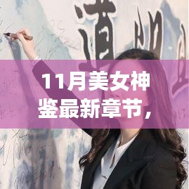 11月美女神鑒最新章節(jié)及其深度解析，背景、事件與影響全解析