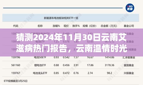 云南溫情時(shí)光下的艾滋病報(bào)告神秘之旅，預(yù)測(cè)2024年11月30日的熱點(diǎn)議題