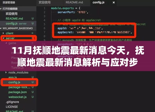 撫順地震最新消息解析與應對指南，初學者與進階用戶適用