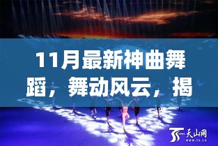 揭秘十一月最新神曲舞蹈，舞動風(fēng)云的傳奇之旅