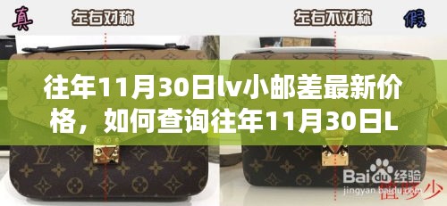 往年11月30日LV小郵差最新價(jià)格查詢(xún)指南，初學(xué)者輕松掌握步驟