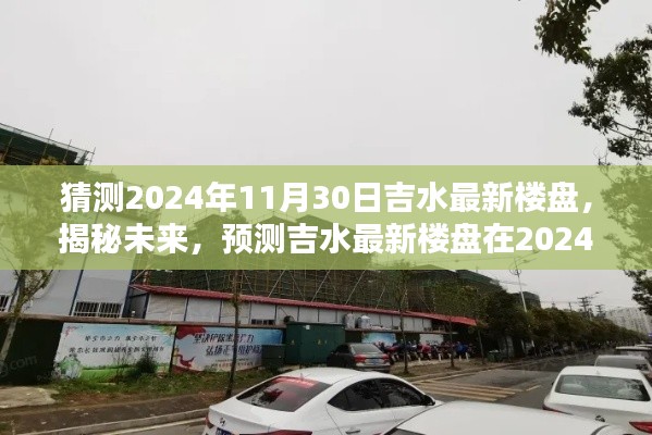 揭秘未來，吉水最新樓盤輪廓預測報告——2024年11月30日展望