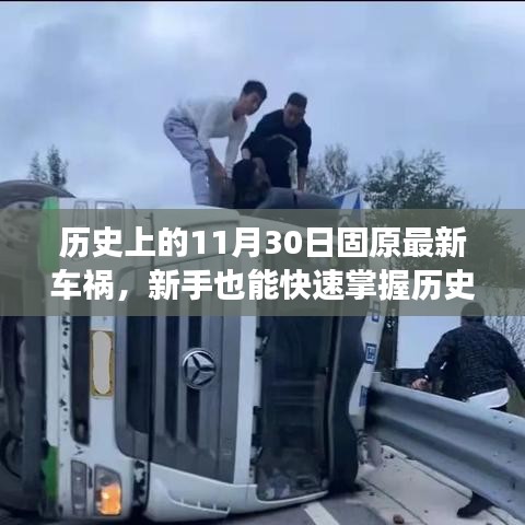 歷史上的固原車禍案例分析，事故應(yīng)對與防范技能全面指南——新手快速掌握指南