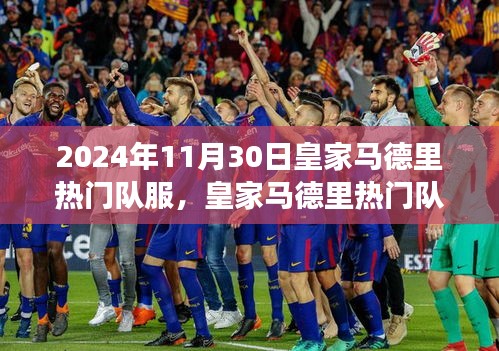 皇家馬德里隊服演變，聚焦2024年11月30日的視角下的熱門隊服風(fēng)采