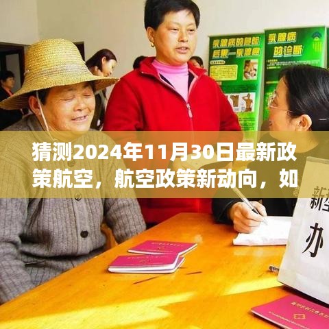 2024年航空政策新動向預(yù)測與適應(yīng)策略，展望未來的航空政策變化