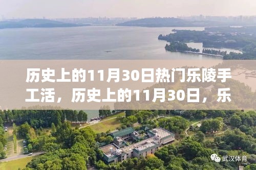 歷史上的11月30日，樂陵手工活的繁榮與發(fā)展紀(jì)實