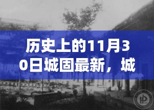 城固歷史回顧，揭秘11月30日的深度故事與最新進(jìn)展