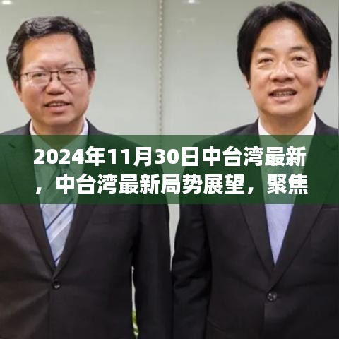 2024年11月30日中臺灣最新，中臺灣最新局勢展望，聚焦2024年11月30日的觀察與思考