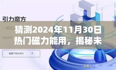 揭秘未來，預(yù)測熱門磁力應(yīng)用將在2024年11月30日大放異彩的光芒時(shí)刻！